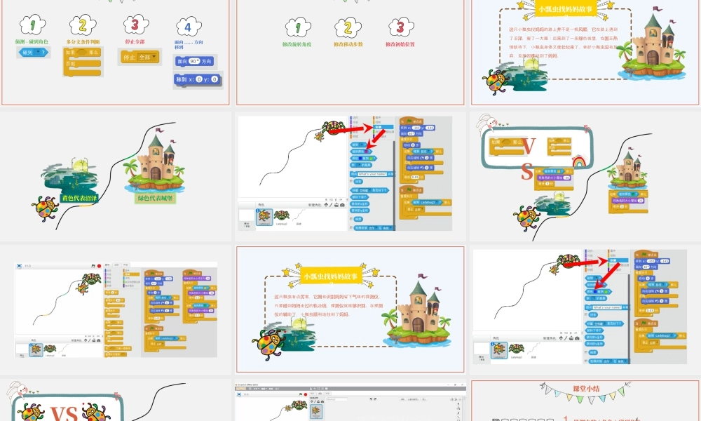 粤教版小学信息技术-6小瓢虫找妈妈（第2课时）教学课件.pptx