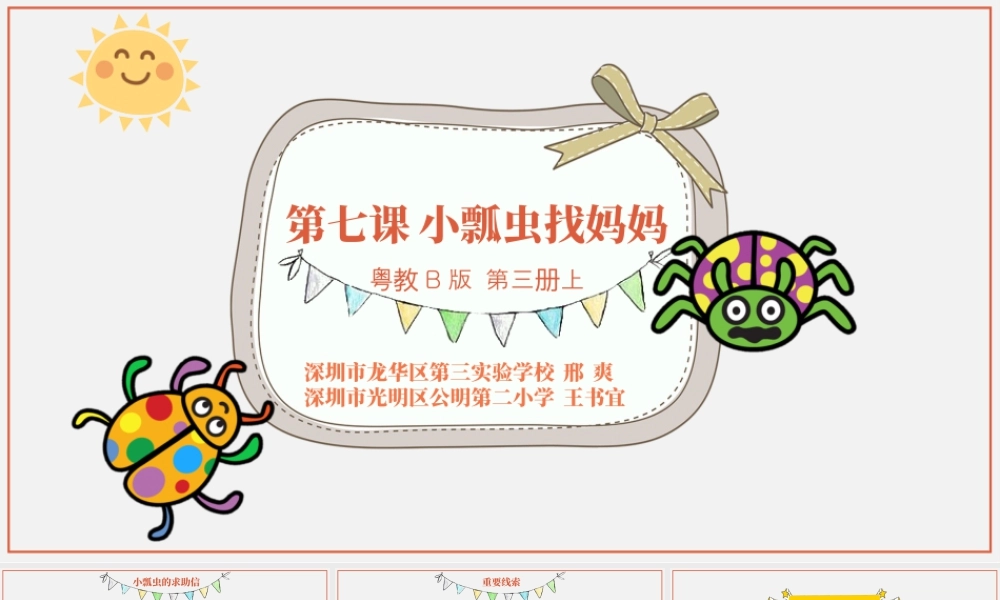 粤教版小学信息技术-6小瓢虫找妈妈教学课件.pptx