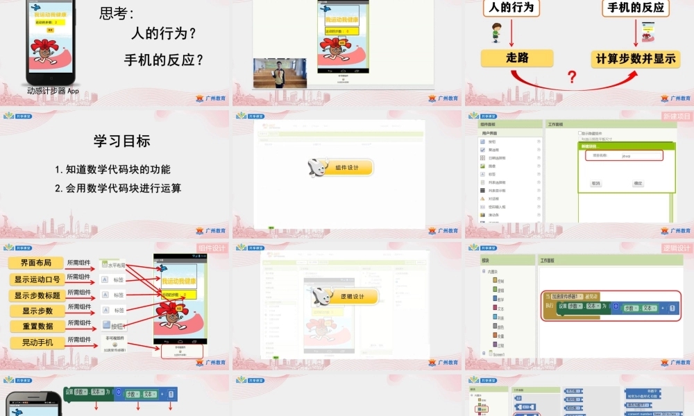 粤教版小学信息技术-7第二单元动感计步器——数学代码块的使用-课件.pptx