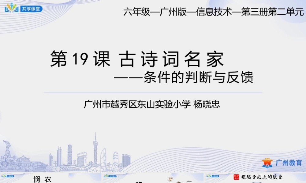 粤教版小学信息技术-8第二单元古诗词名家——条件的判断与反馈-课件.pptx