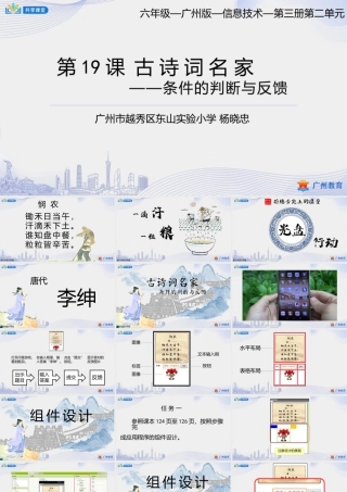 粤教版小学信息技术-8第二单元古诗词名家——条件的判断与反馈-课件.pptx