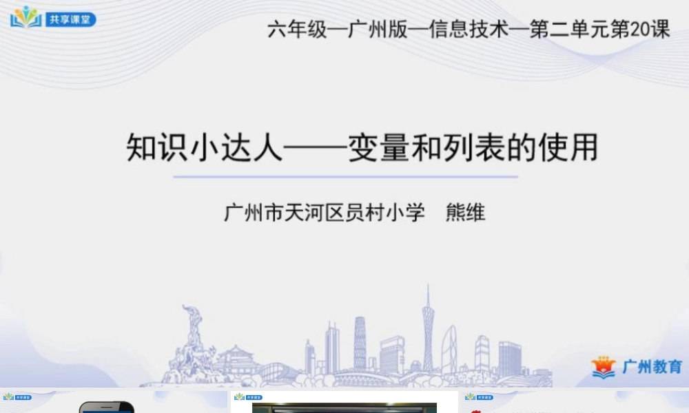 粤教版小学信息技术-9第二单元知识小达人——变量和列表的使用-课件.pptx