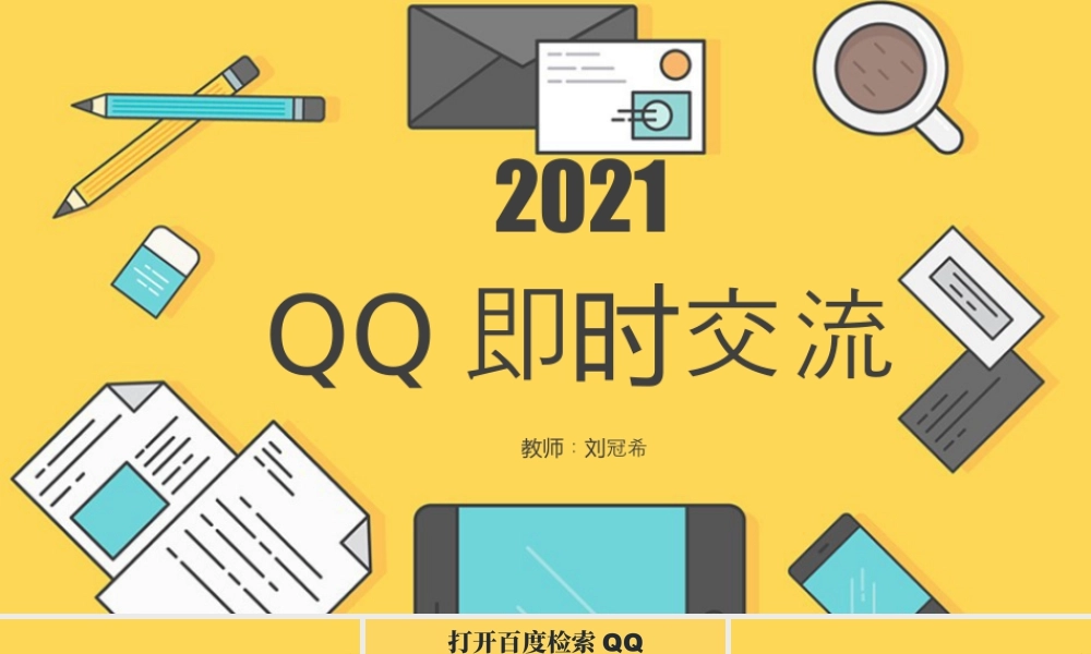 粤教版小学信息技术-QQ即时交流-【资料】QQ即时交流PPT.pptx