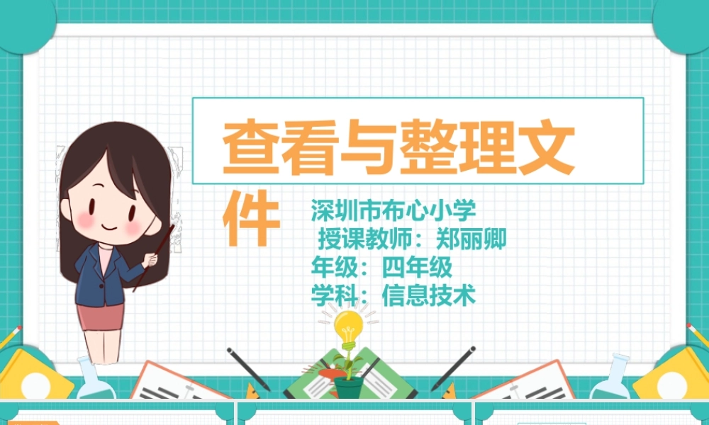 粤教版小学信息技术-查看与整理文件-【资料】课件：查看与整理文件.pptx