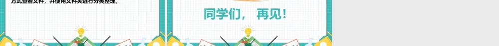 粤教版小学信息技术-查看与整理文件-【资料】课件：查看与整理文件.pptx