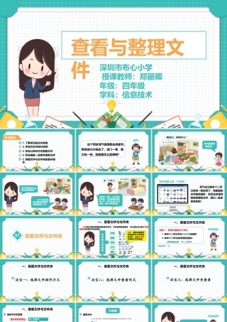 粤教版小学信息技术-查看与整理文件-【资料】课件：查看与整理文件.pptx