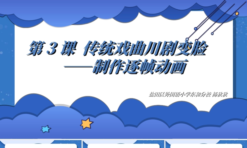 粤教版小学信息技术-传统文化川剧变脸——制作逐帧动画-课件.ppt