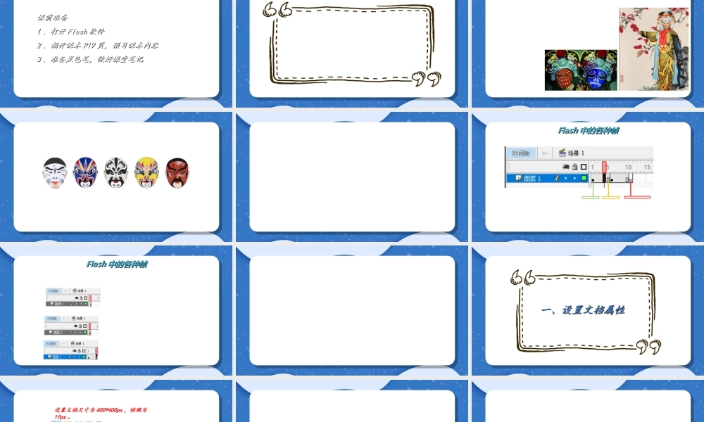 粤教版小学信息技术-传统文化川剧变脸——制作逐帧动画-课件.ppt