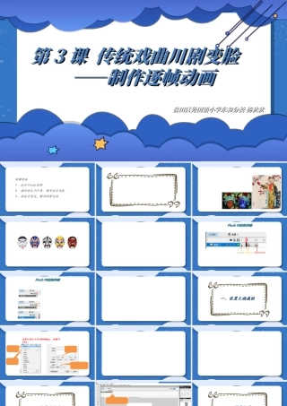 粤教版小学信息技术-传统文化川剧变脸——制作逐帧动画-课件.ppt