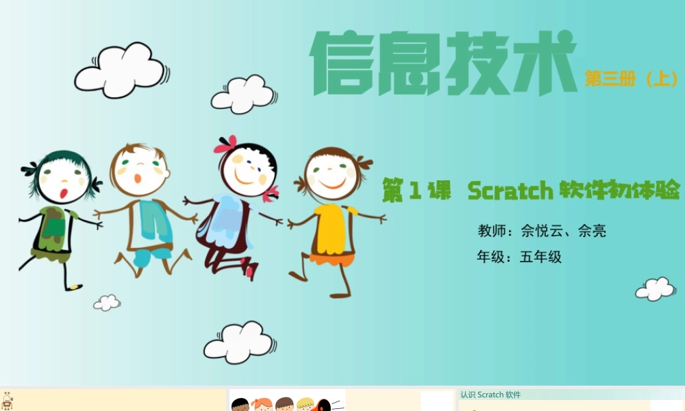 粤教版小学信息技术-第1课 Scratch软件初体验课件PPT.pptx