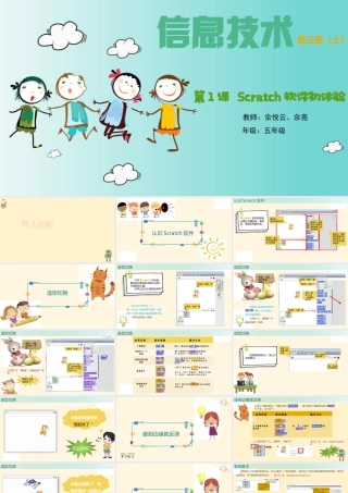 粤教版小学信息技术-第1课 Scratch软件初体验课件PPT.pptx
