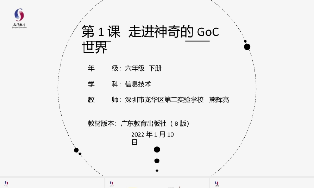 粤教版小学信息技术-第1课 走进神奇的GoC世界-03-第1课-走进神奇的goc世界-教学课件.pptx