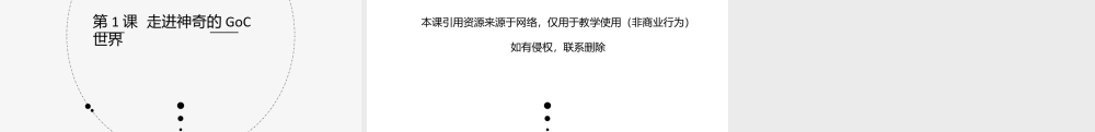 粤教版小学信息技术-第1课 走进神奇的GoC世界-03-第1课-走进神奇的goc世界-教学课件.pptx
