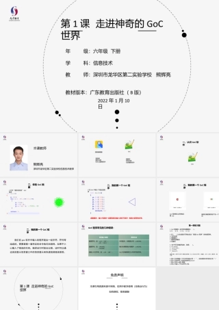 粤教版小学信息技术-第1课 走进神奇的GoC世界-03-第1课-走进神奇的goc世界-教学课件.pptx