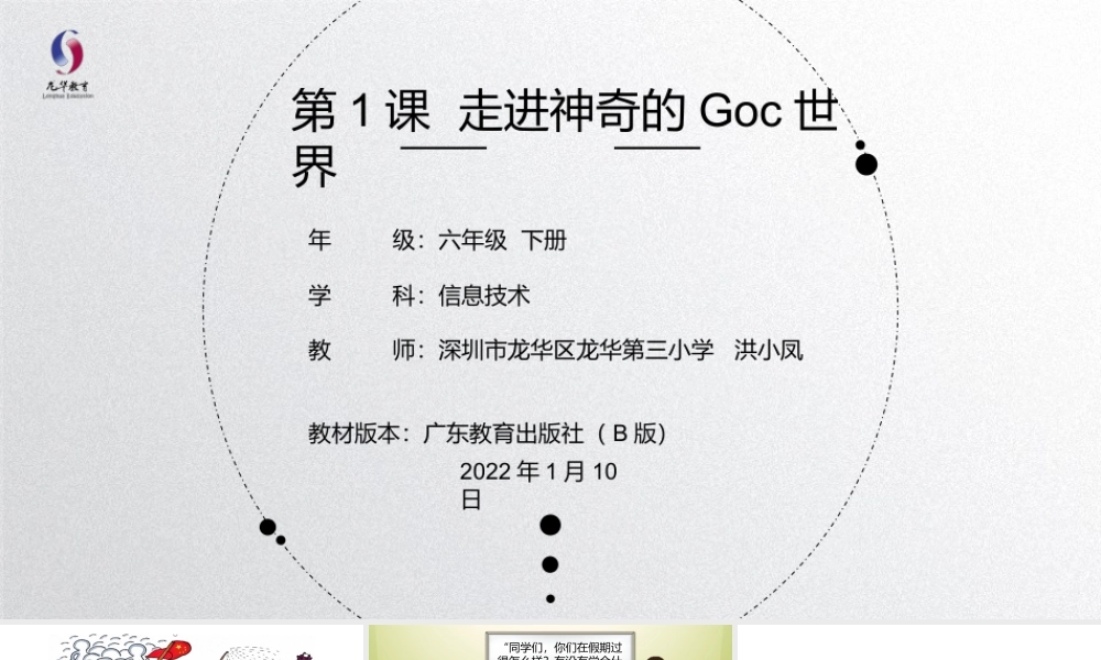 粤教版小学信息技术-第1课 走进神奇的GoC世界-03-第1课-走进神奇的GoC世界—教学课件.pptx