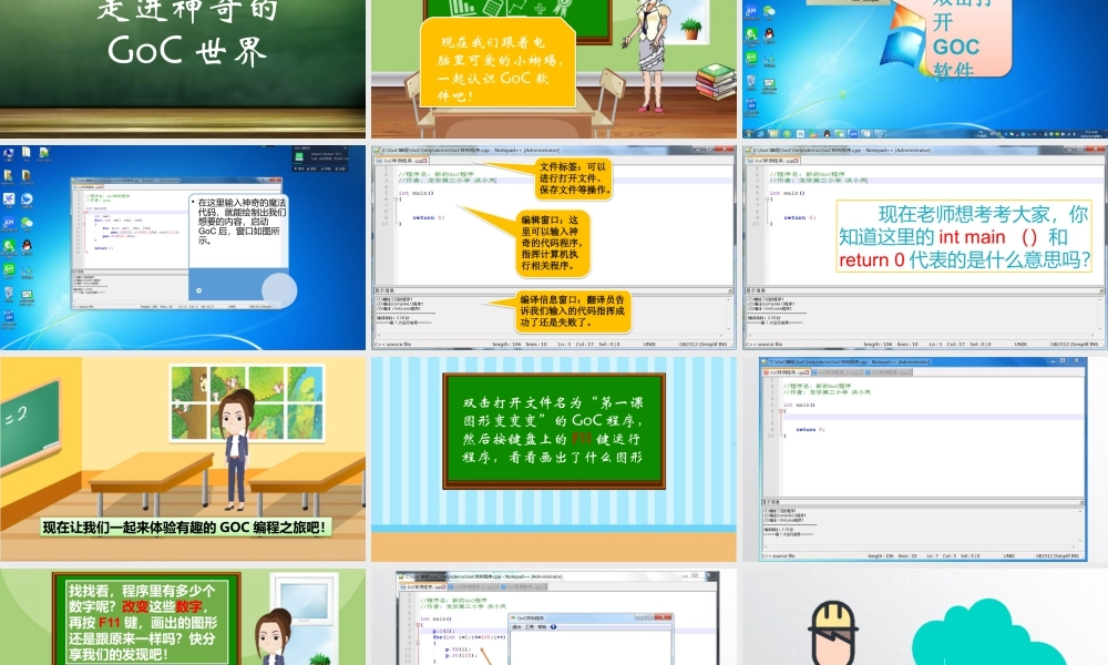 粤教版小学信息技术-第1课 走进神奇的GoC世界-03-第1课-走进神奇的GoC世界—教学课件.pptx