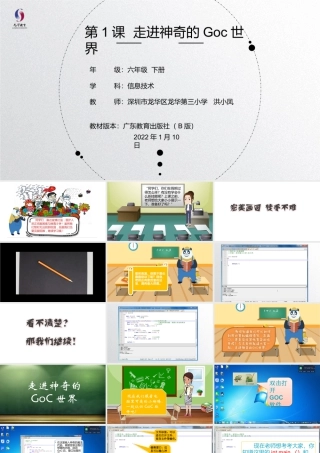 粤教版小学信息技术-第1课 走进神奇的GoC世界-03-第1课-走进神奇的GoC世界—教学课件.pptx