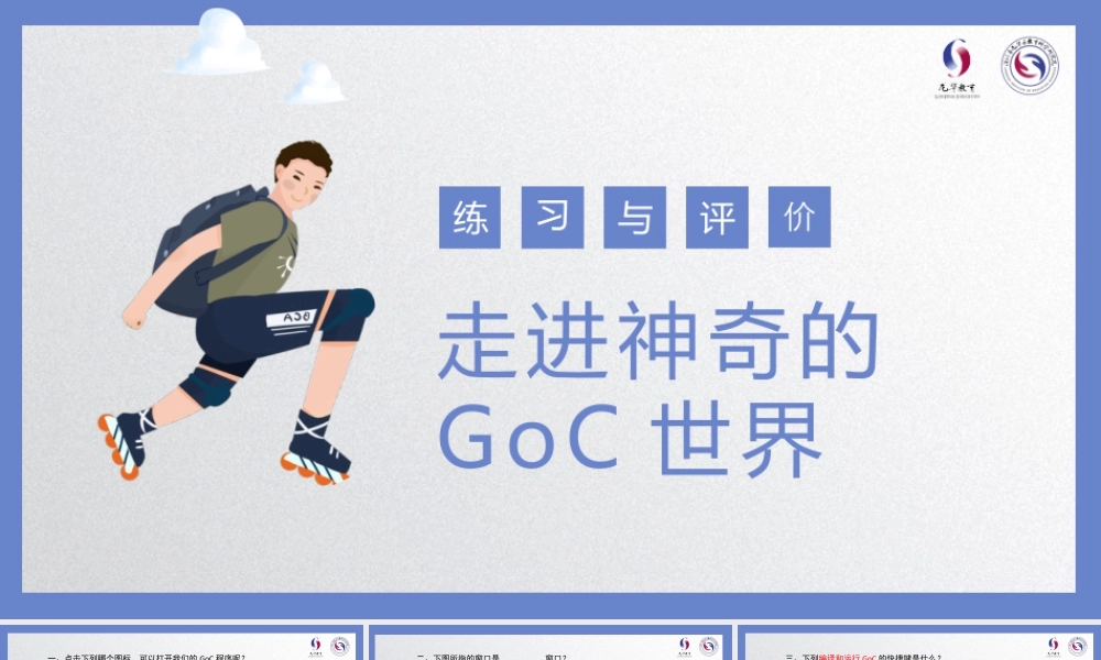 粤教版小学信息技术-第1课 走进神奇的GoC世界-07-第1课-走进神奇的GoC世界—练习与评价.pptx