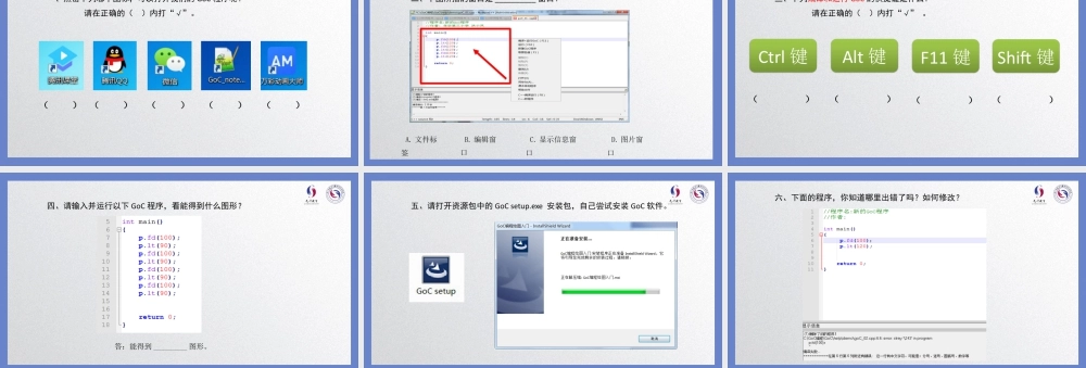 粤教版小学信息技术-第1课 走进神奇的GoC世界-07-第1课-走进神奇的GoC世界—练习与评价.pptx