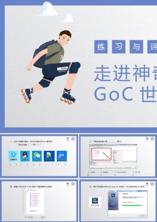 粤教版小学信息技术-第1课 走进神奇的GoC世界-07-第1课-走进神奇的GoC世界—练习与评价.pptx