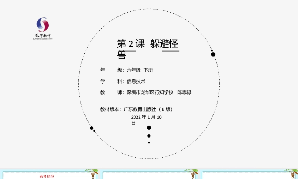 粤教版小学信息技术-第2课 躲避怪兽-03-第2课《躲避怪兽》-教学课件.1.pptx
