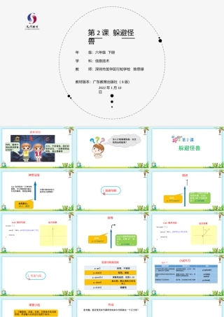 粤教版小学信息技术-第2课 躲避怪兽-03-第2课《躲避怪兽》-教学课件.1.pptx