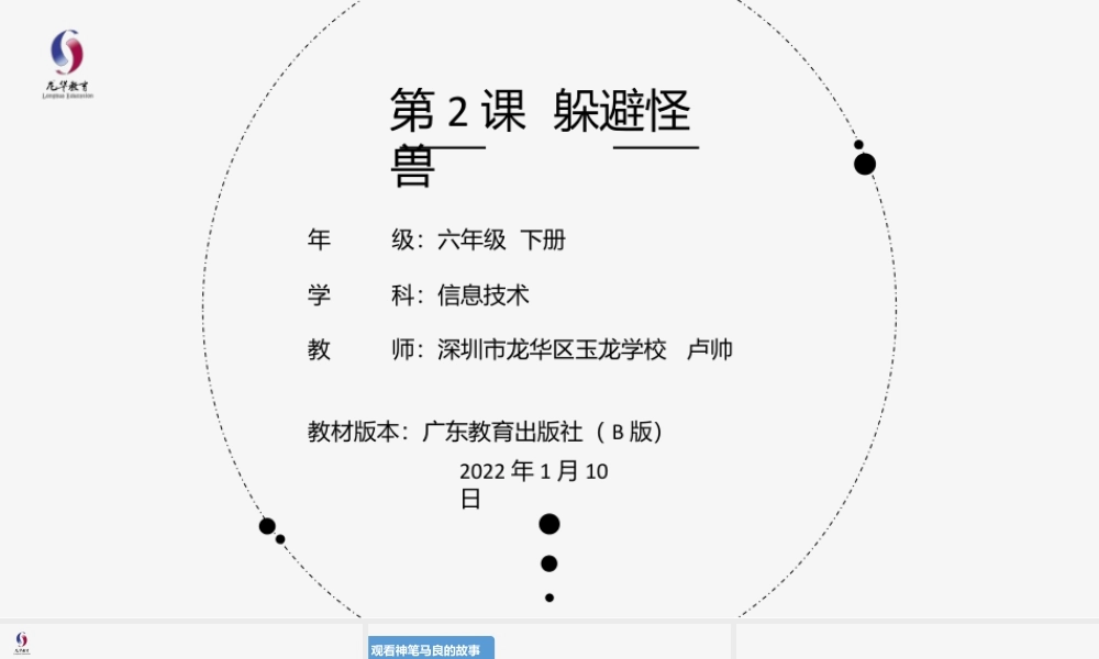 粤教版小学信息技术-第2课 躲避怪兽-03-第2课《躲避怪兽》-教学课件.pptx