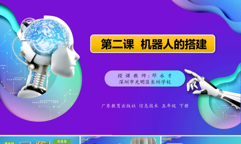 粤教版小学信息技术-第2课 机器人的搭建PPT.pptx