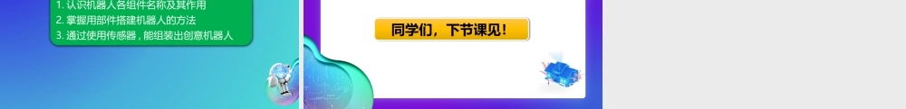 粤教版小学信息技术-第2课 机器人的搭建PPT.pptx