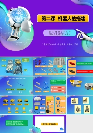 粤教版小学信息技术-第2课 机器人的搭建PPT.pptx
