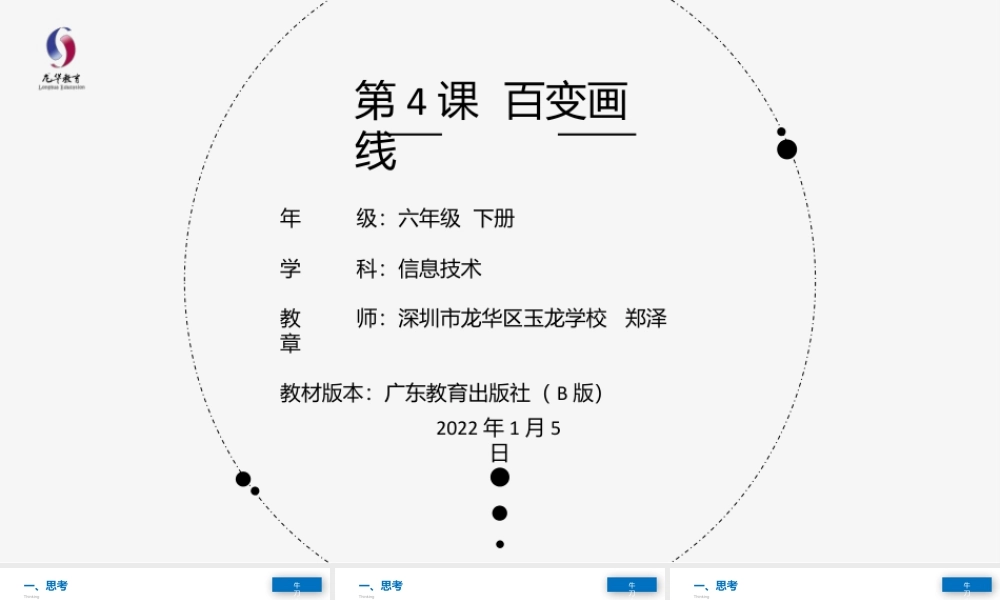 粤教版小学信息技术-第4课 百变画线-03-第4课《百变画线》-教学课件.pptx