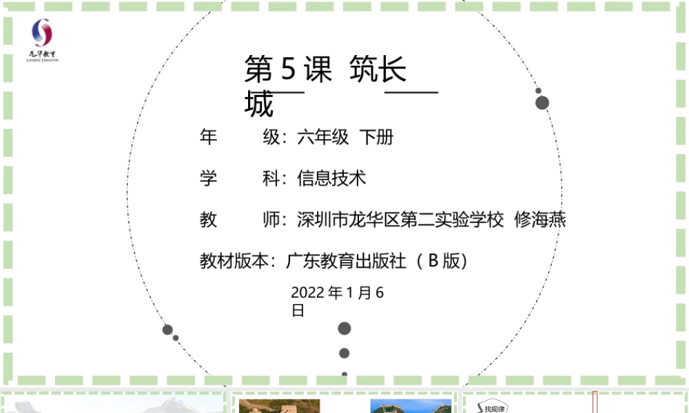 粤教版小学信息技术-第5课  筑长城-03-第5课《筑长城》-教学课件.pptx