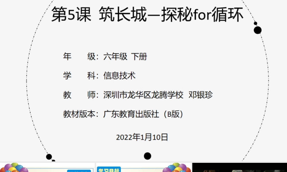 粤教版小学信息技术-第5课 筑长城-03-第5课《筑长城-探秘for循环》-教学课件.pptx