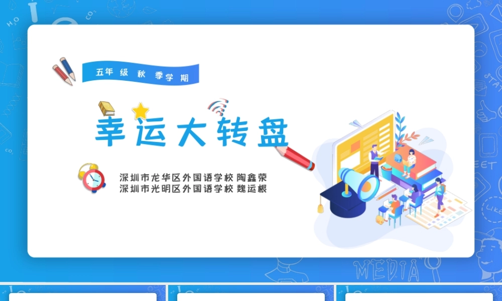 粤教版小学信息技术-第5课：幸运大转盘（课件）.pptx