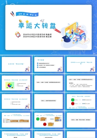 粤教版小学信息技术-第5课：幸运大转盘（课件）.pptx