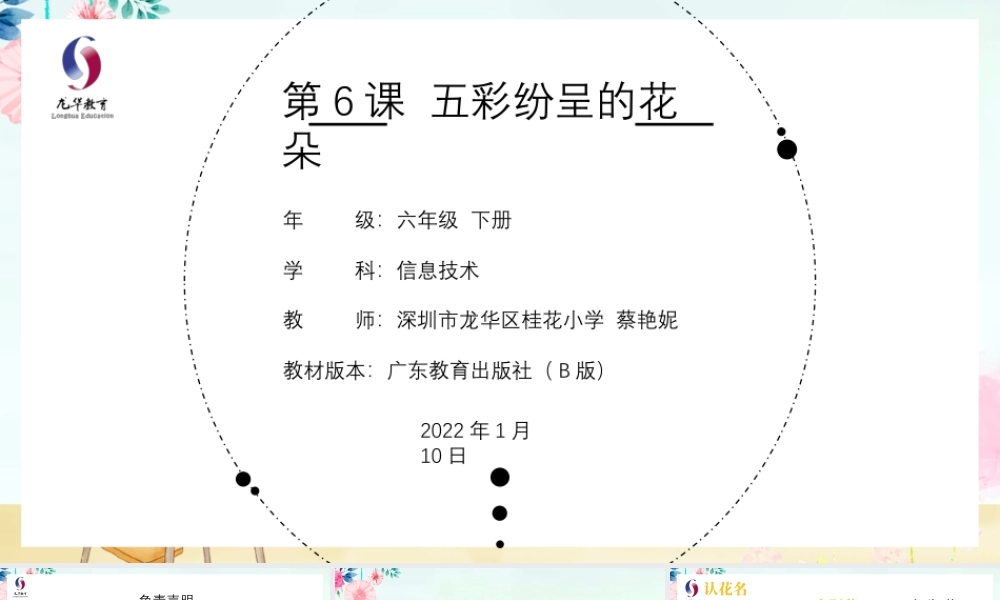 粤教版小学信息技术-第6课 五彩纷呈的花-03-第6课《五彩纷呈的花朵》-教学课件.pptx
