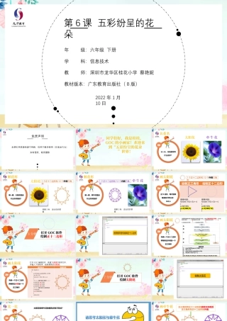 粤教版小学信息技术-第6课 五彩纷呈的花-03-第6课《五彩纷呈的花朵》-教学课件.pptx