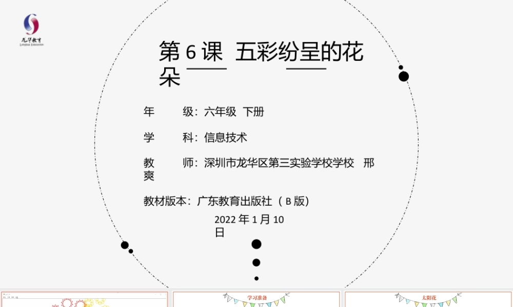 粤教版小学信息技术-第6课 五彩纷呈的花朵-03-第6课《五彩纷呈的花朵》-教学课件.pptx