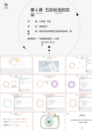 粤教版小学信息技术-第6课 五彩纷呈的花朵-03-第6课《五彩纷呈的花朵》-教学课件.pptx