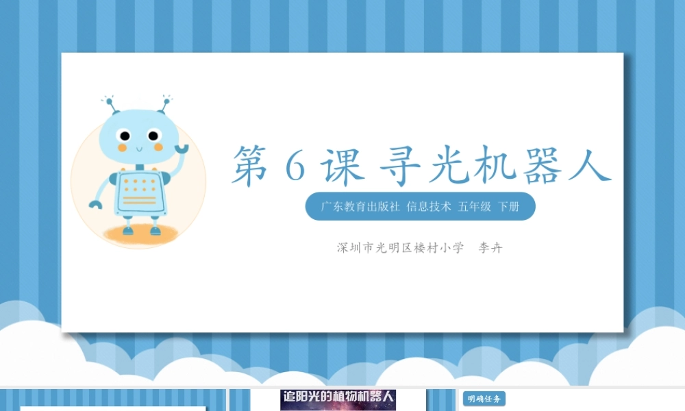粤教版小学信息技术-第6课寻光机器人.pptx