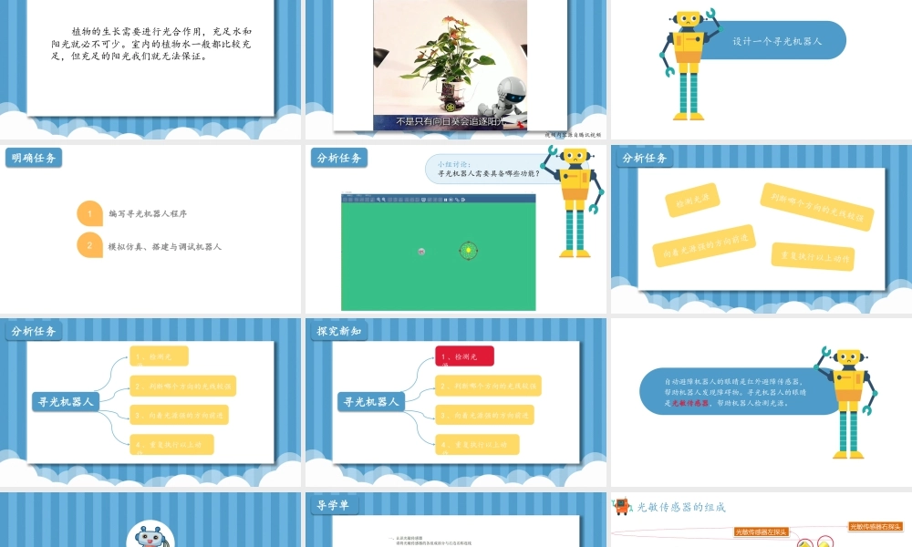 粤教版小学信息技术-第6课寻光机器人.pptx