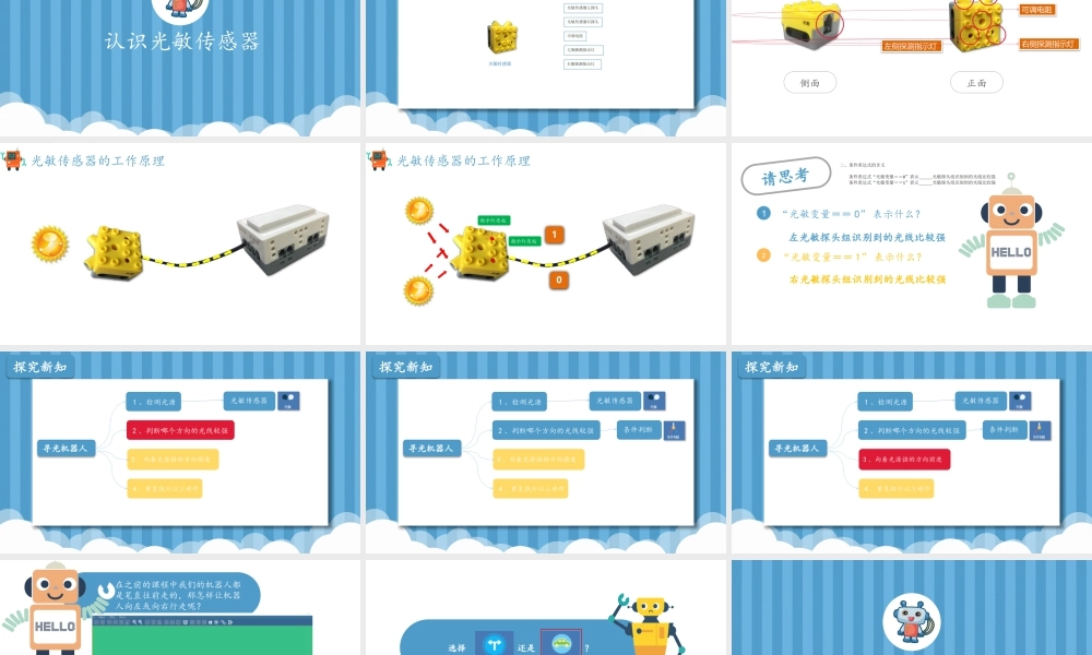 粤教版小学信息技术-第6课寻光机器人.pptx