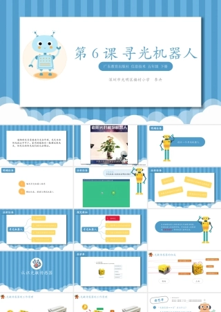 粤教版小学信息技术-第6课寻光机器人.pptx