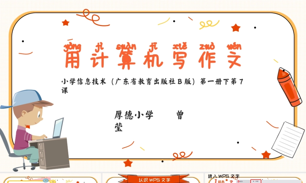 粤教版小学信息技术-第7课  用计算机写作文-《用计算机写作文》课件.pptx