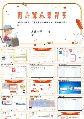 粤教版小学信息技术-第7课  用计算机写作文-《用计算机写作文》课件.pptx