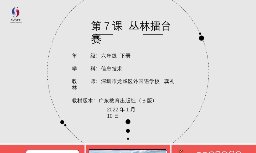 粤教版小学信息技术-第7课 丛林擂台赛-03-第7课《丛林擂台赛》-教学课件.pptx