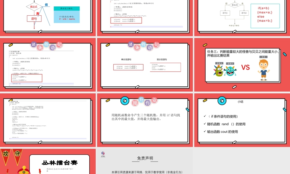 粤教版小学信息技术-第7课 丛林擂台赛-03-第7课《丛林擂台赛》-教学课件.pptx