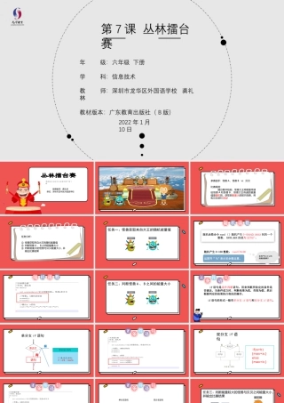 粤教版小学信息技术-第7课 丛林擂台赛-03-第7课《丛林擂台赛》-教学课件.pptx