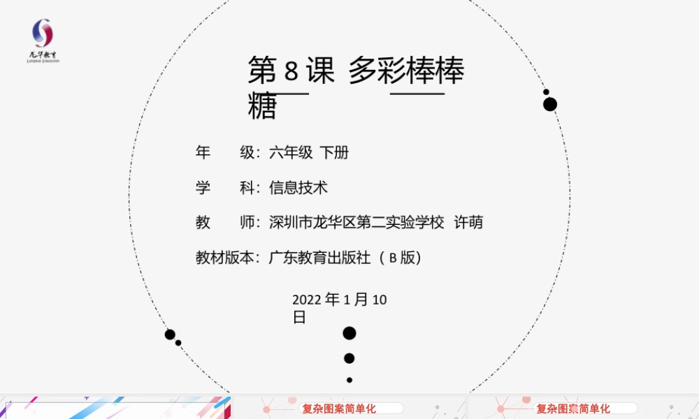 粤教版小学信息技术-第8课 多彩棒棒糖-03-第8课《多彩棒棒糖》-教学课件.pptx