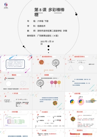 粤教版小学信息技术-第8课 多彩棒棒糖-03-第8课《多彩棒棒糖》-教学课件.pptx